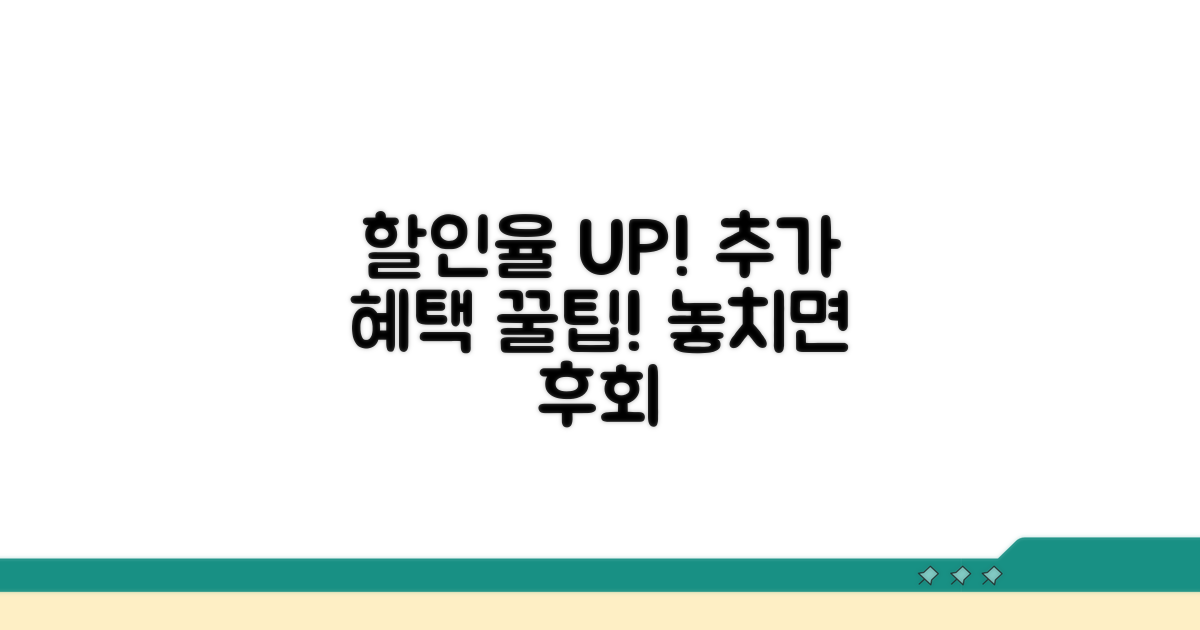 할인율 UP! 추가 혜택 꿀팁 대공개