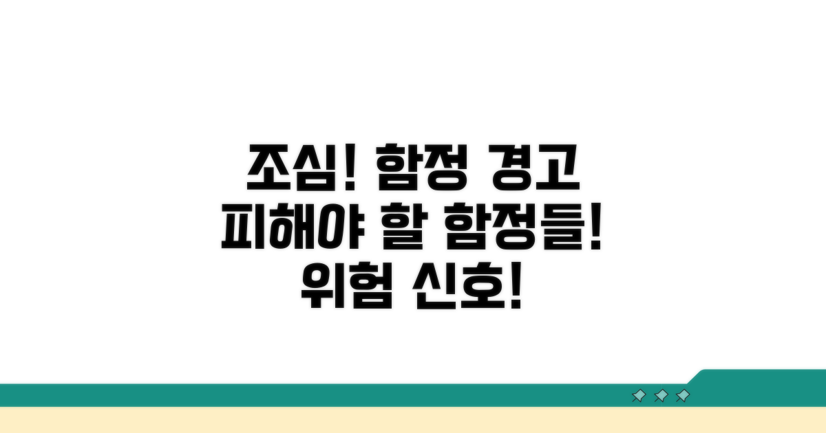 이럴 땐 조심! 주의해야 할 함정들