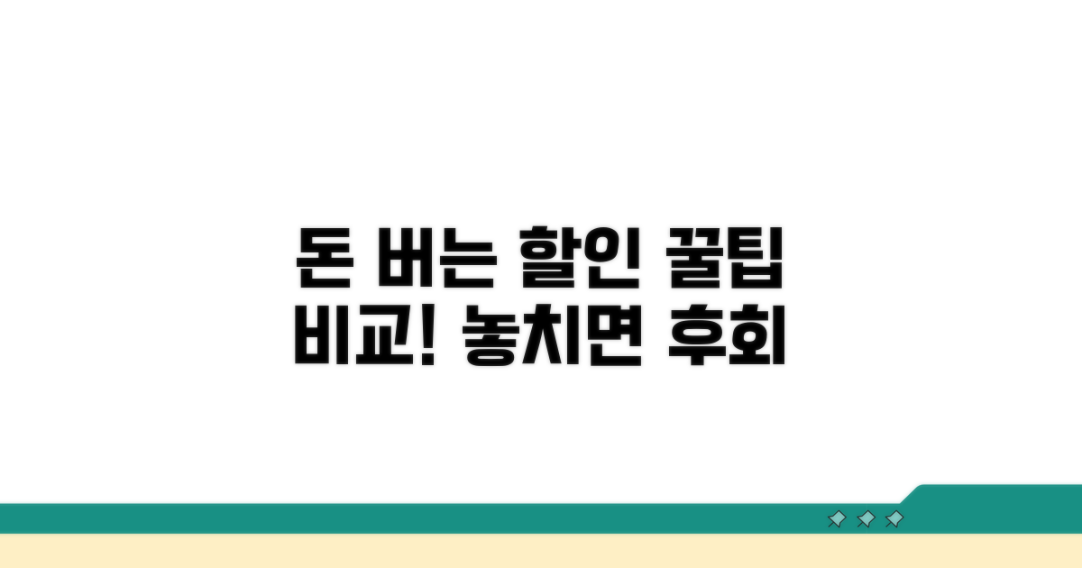 알아두면 돈 버는 할인 조건 꼼꼼 비교