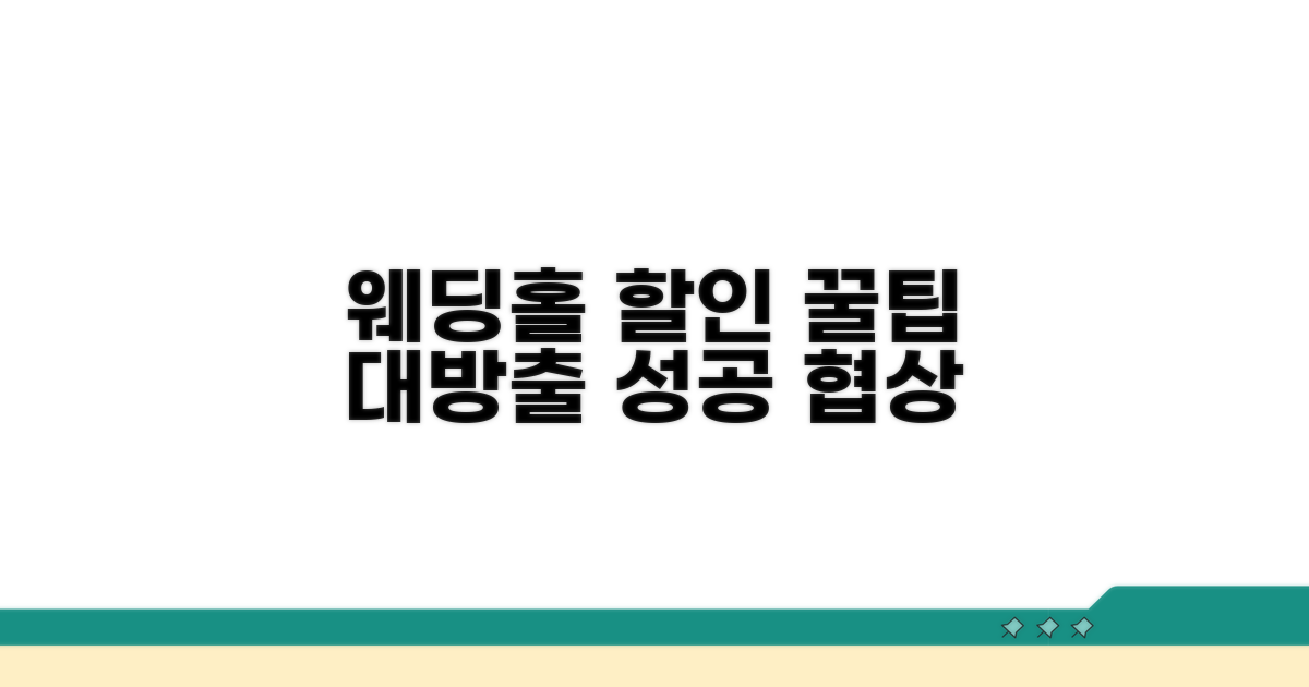 직접 해보는 웨딩홀 할인 협상 노하우