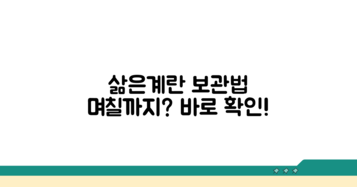 삶은 계란 냉장보관 며칠까지?