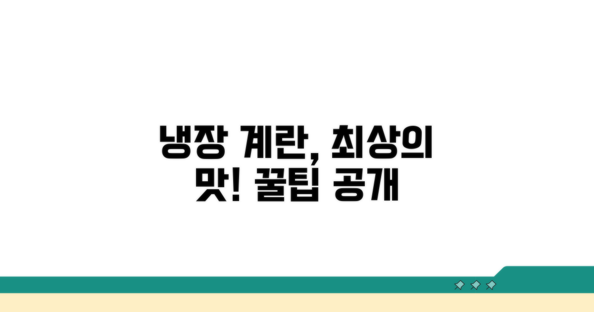 냉장보관 계란, 맛있게 먹는 법