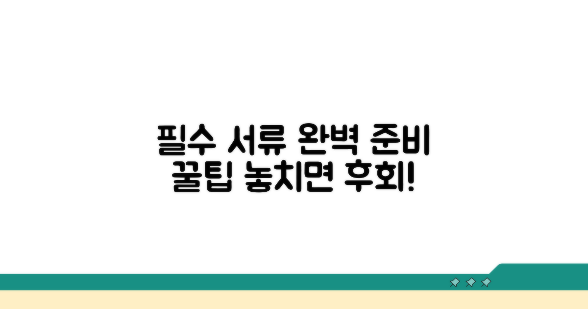 필수 서류 완벽 정리 및 준비법