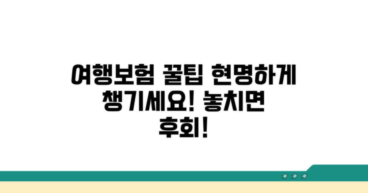 여행보험, 현명하게 활용하는 방법