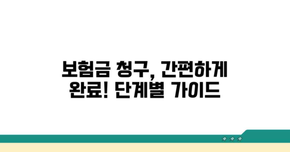 보험금 청구, 단계별 절차 따라하기