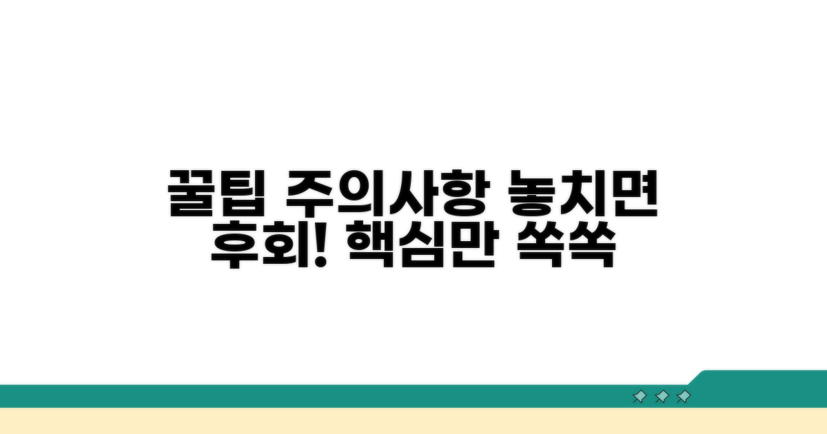 놓치기 쉬운 주의사항과 꿀팁