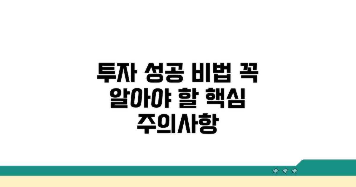 투자 전략 및 주의사항