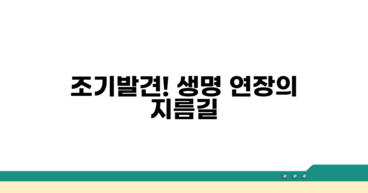 조기 발견, 생명 연장의 지름길