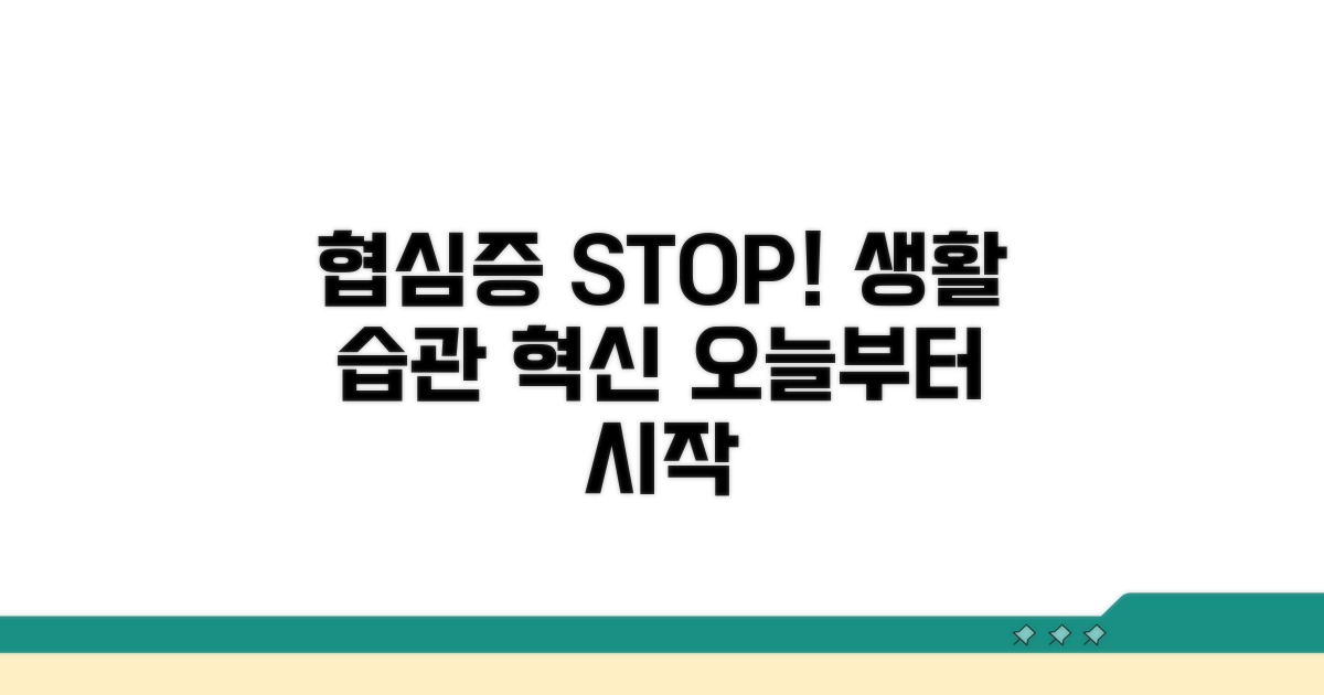 협심증 예방, 생활 습관부터 바꾸자