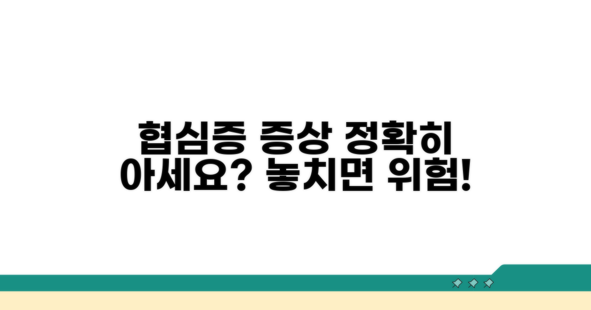 협심증 증상, 정확히 알고 있나요?