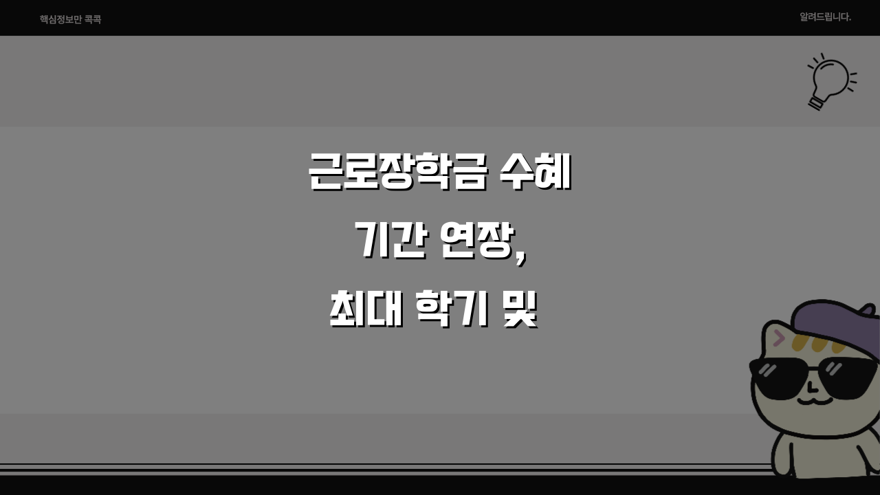 근로장학금 수혜 기간 연장, 최대 학기 및 조건 유지 꿀팁