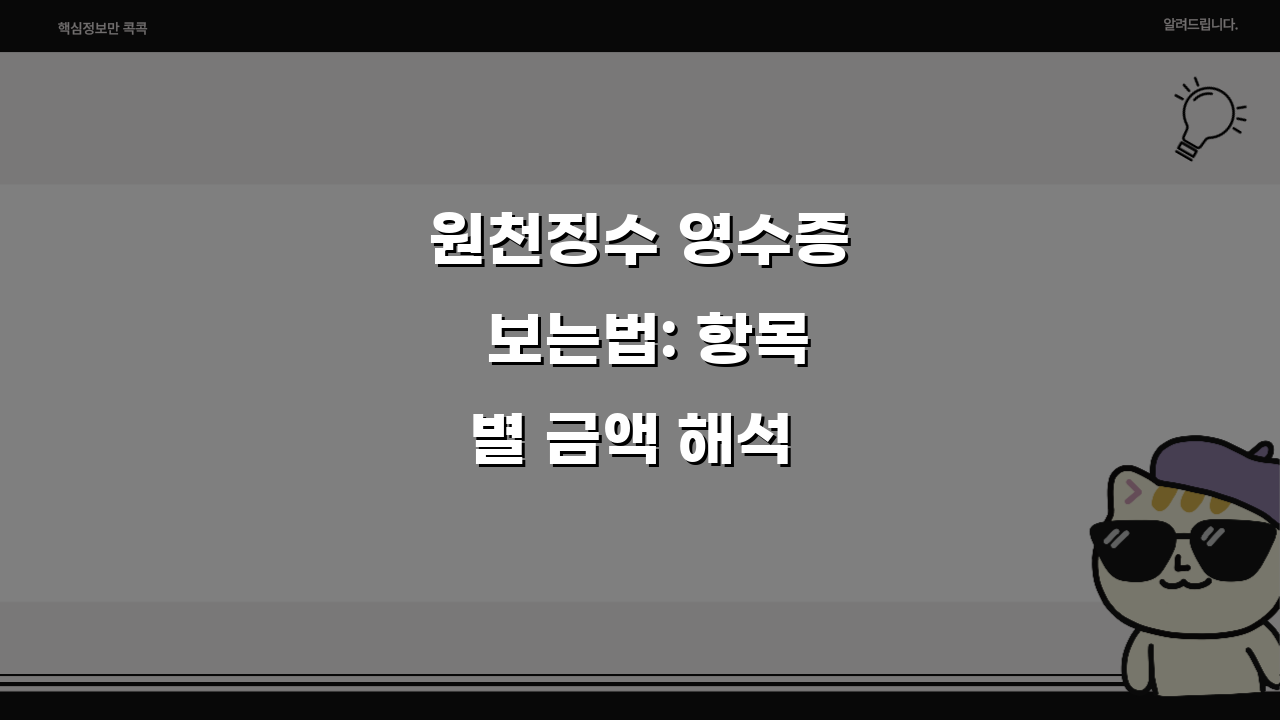 원천징수 영수증 보는법: 항목별 금액 해석 5단계