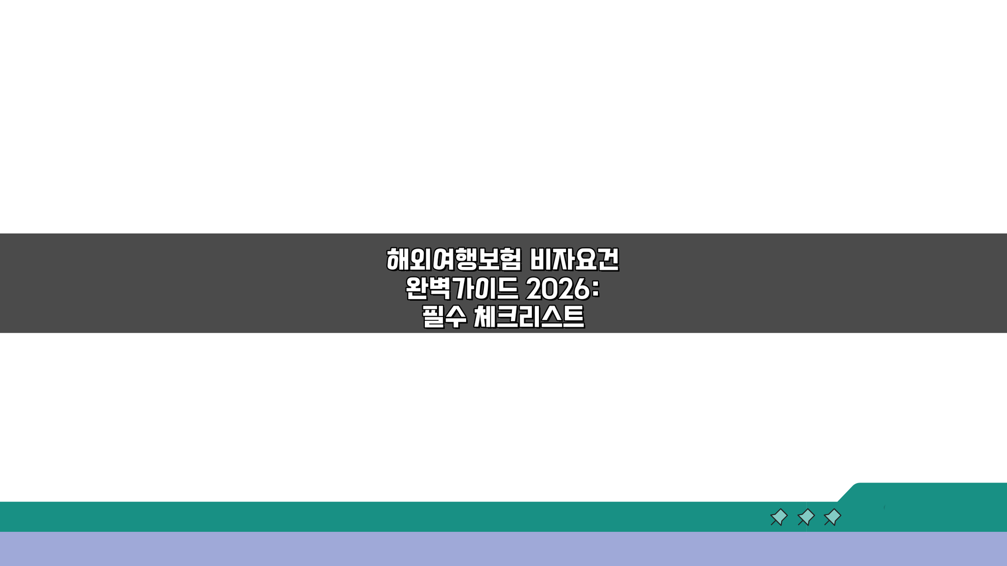 해외여행보험 비자요건 완벽가이드 2026: 필수 체크리스트