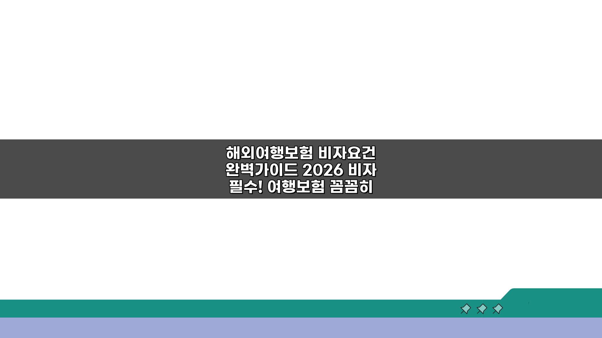 해외여행보험 비자요건 완벽가이드 2026: 필수 체크리스트