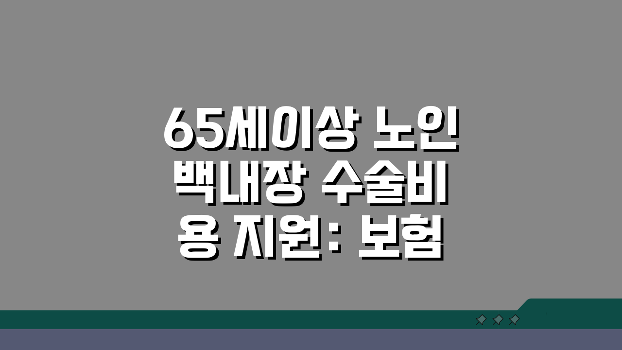 65세이상 노인 백내장 수술비용 지원: 보험적용 및 본인부담금 총정리