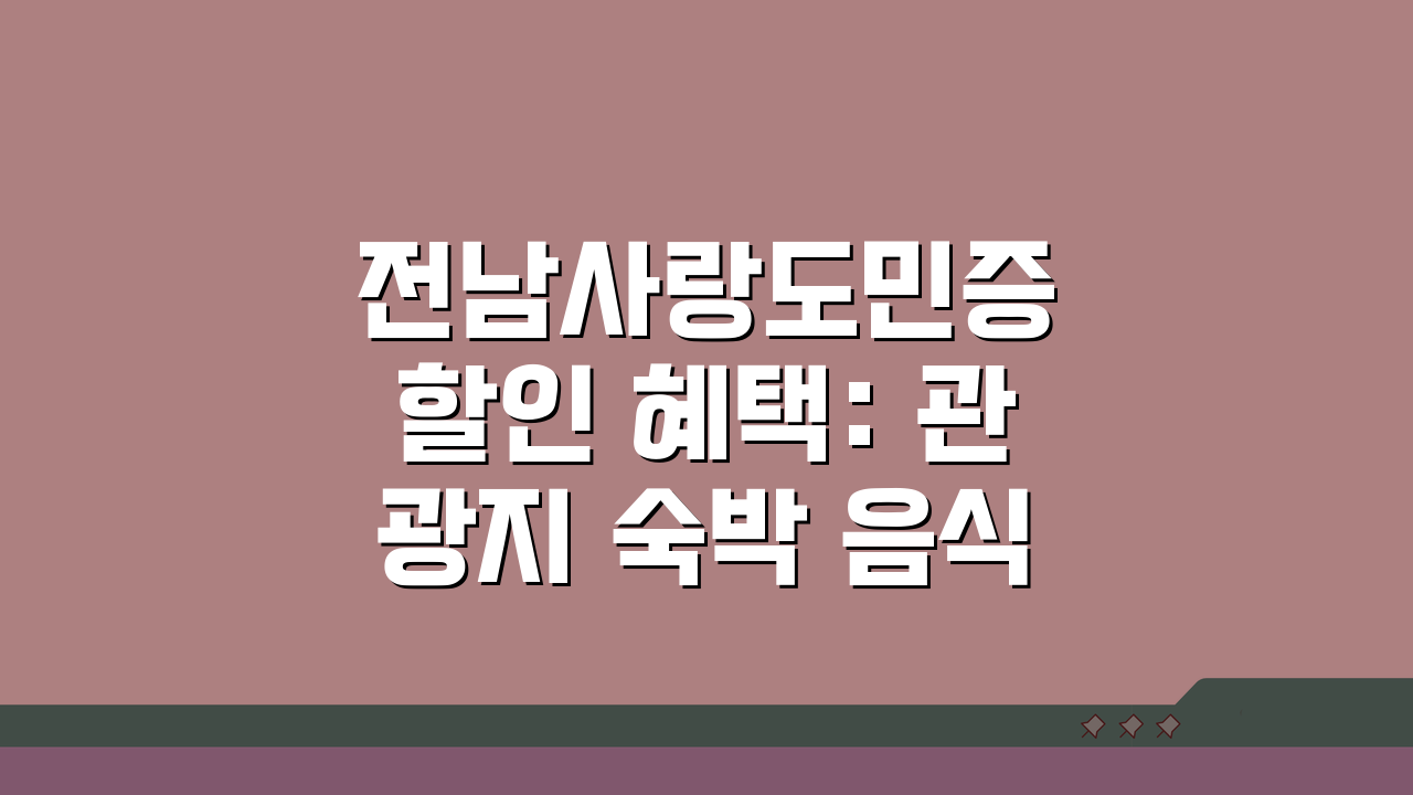 전남사랑도민증 할인 혜택: 관광지 숙박 음식점 할인 꿀팁 5가지