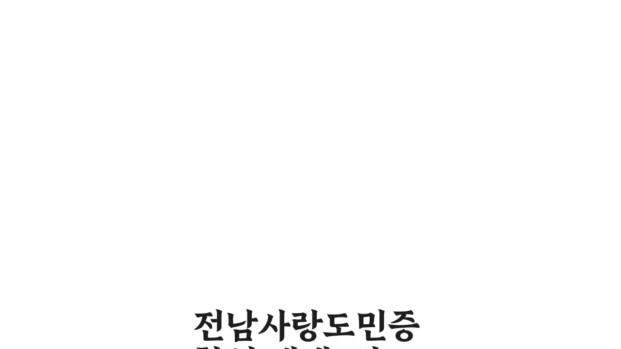 전남사랑도민증 할인 혜택: 관광지 숙박 음식점 할인 꿀팁 5가지