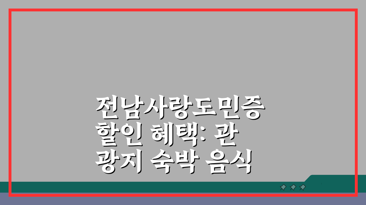전남사랑도민증 할인 혜택: 관광지 숙박 음식점 할인 꿀팁 5가지