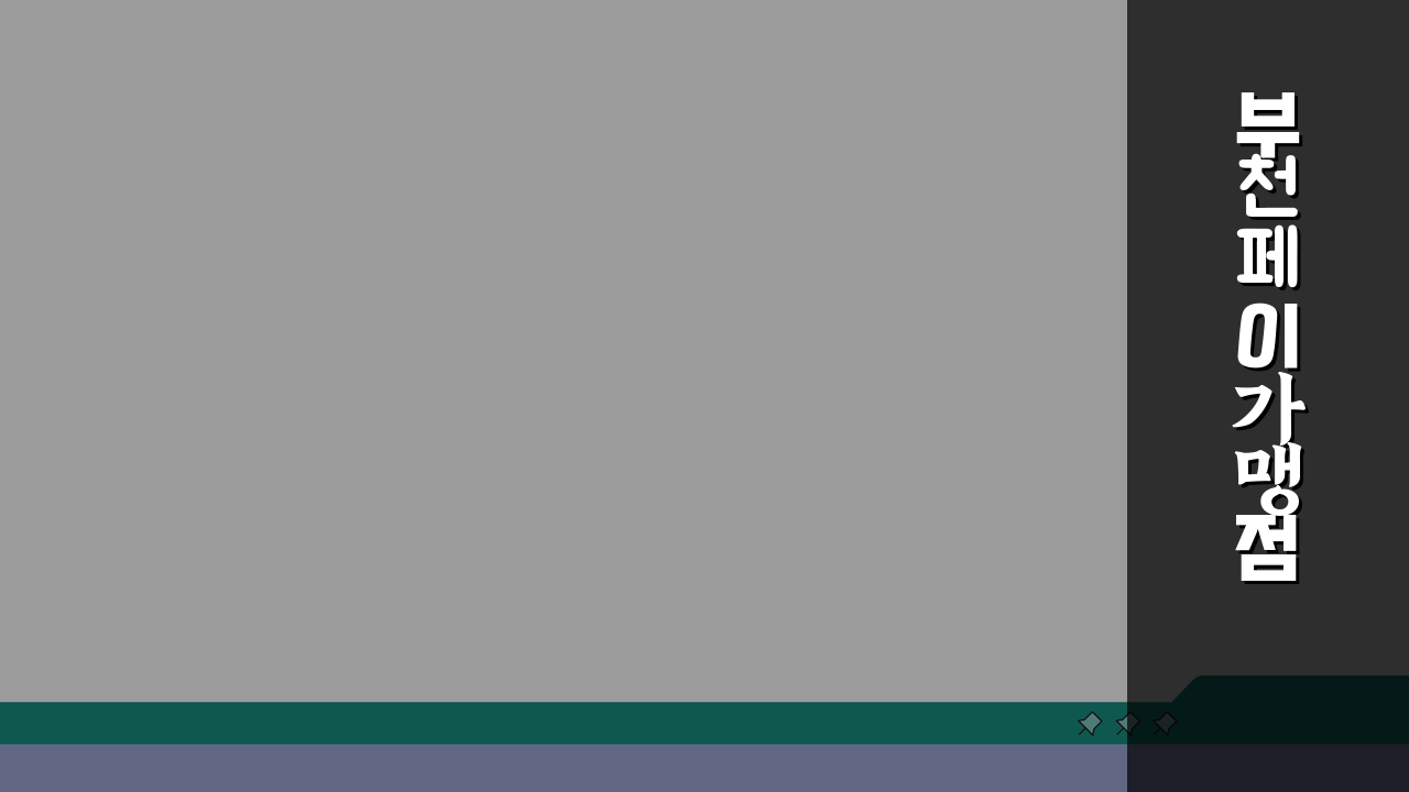 부천페이 가맹점 찾기 | 업종별 매장 검색 5가지 꿀팁