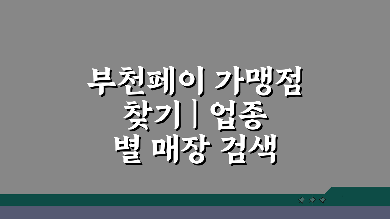 부천페이 가맹점 찾기 | 업종별 매장 검색 5가지 꿀팁
