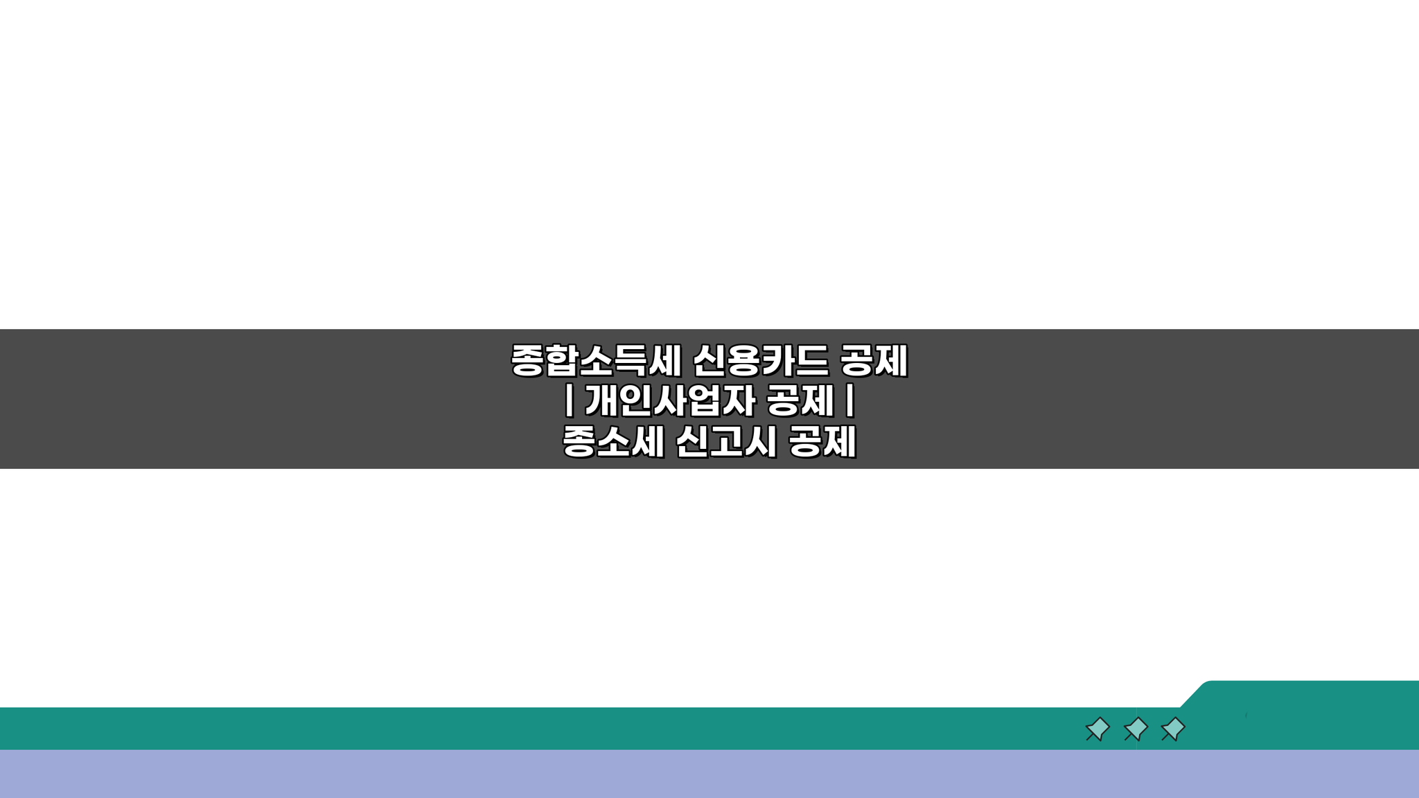 종합소득세 신용카드 공제, 개인사업자라면 놓치지 마세요!