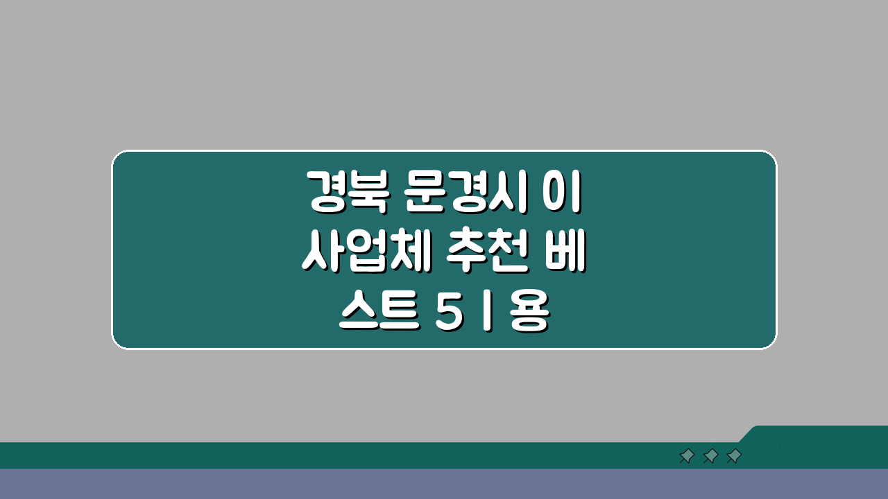 경북 문경시 이사업체 추천 베스트 5 | 용달·원룸이사 견적 비교, 포장이사 비용까지