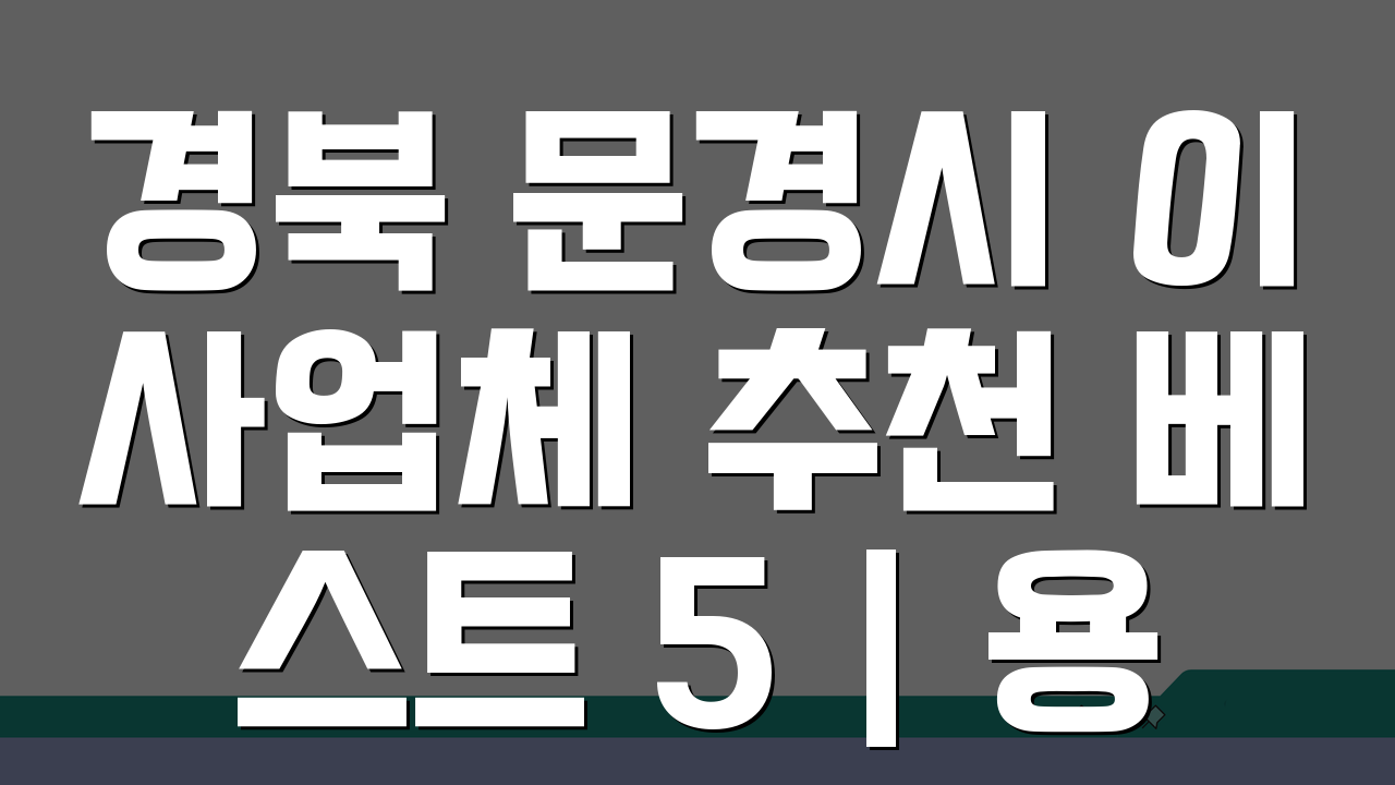 경북 문경시 이사업체 추천 베스트 5 | 용달·원룸이사 견적 비교, 포장이사 비용까지