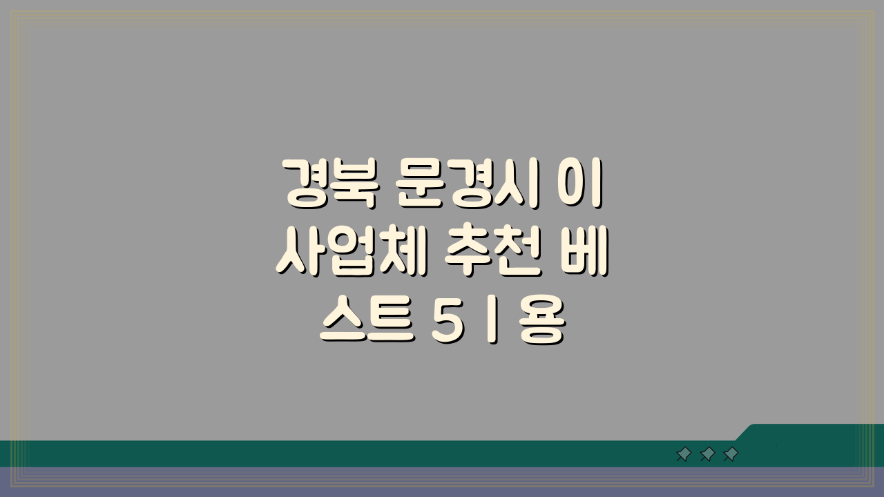 경북 문경시 이사업체 추천 베스트 5 | 용달·원룸이사 견적 비교, 포장이사 비용까지