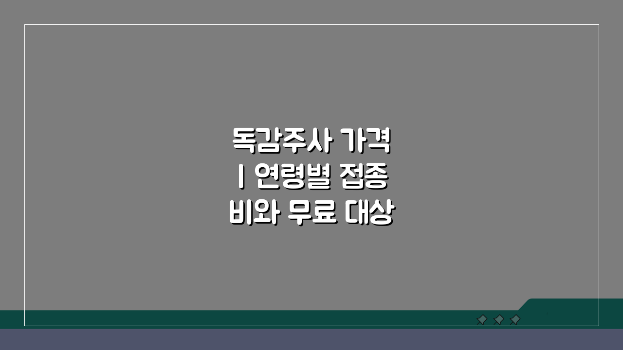 독감주사 가격 | 연령별 접종비와 무료 대상자 정보, 무엇이 궁금하세요?