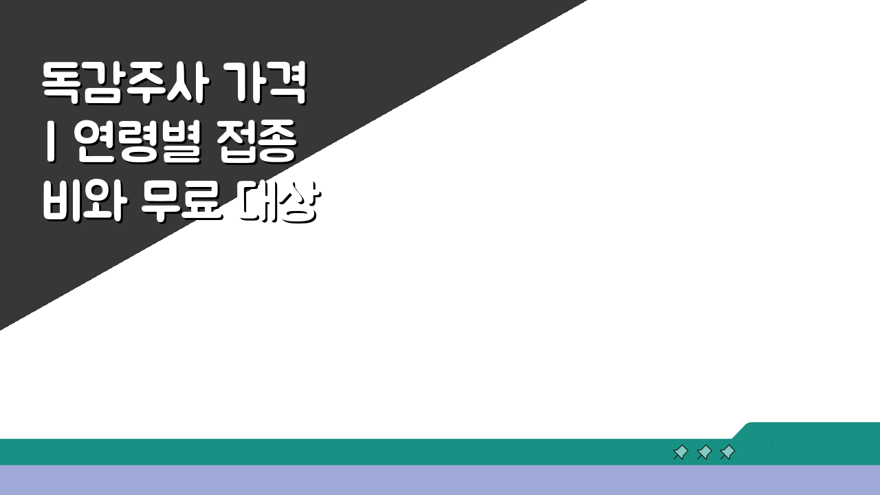 독감주사 가격 | 연령별 접종비와 무료 대상자 정보, 무엇이 궁금하세요?