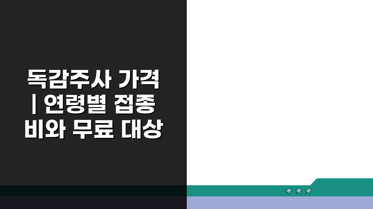 독감주사 가격 | 연령별 접종비와 무료 대상자 정보, 무엇이 궁금하세요?