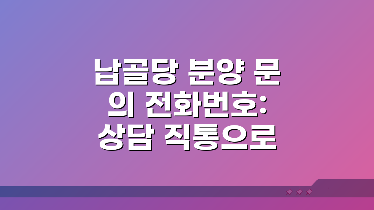 납골당 분양 문의 전화번호: 상담 직통으로 알아보는 5가지 방법