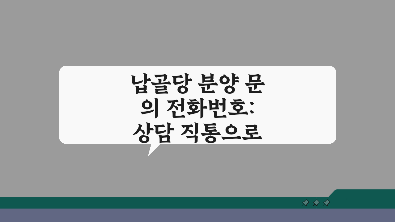 납골당 분양 문의 전화번호: 상담 직통으로 알아보는 5가지 방법