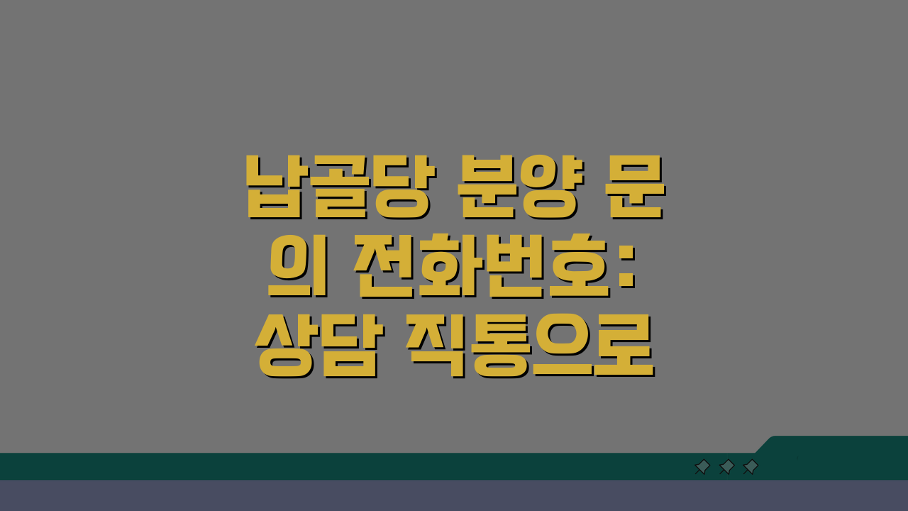 납골당 분양 문의 전화번호: 상담 직통으로 알아보는 5가지 방법