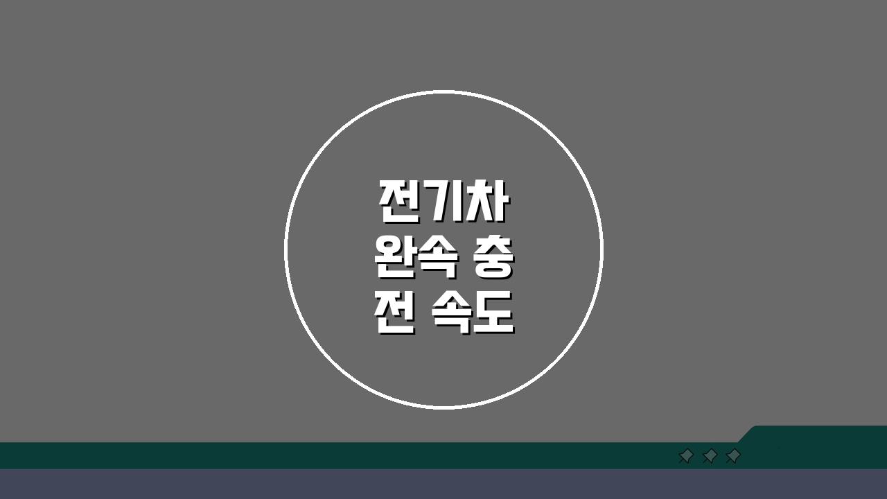 전기차 완속 충전 속도 느림 7kW 충전기 출력 낮음, 해결법 5가지