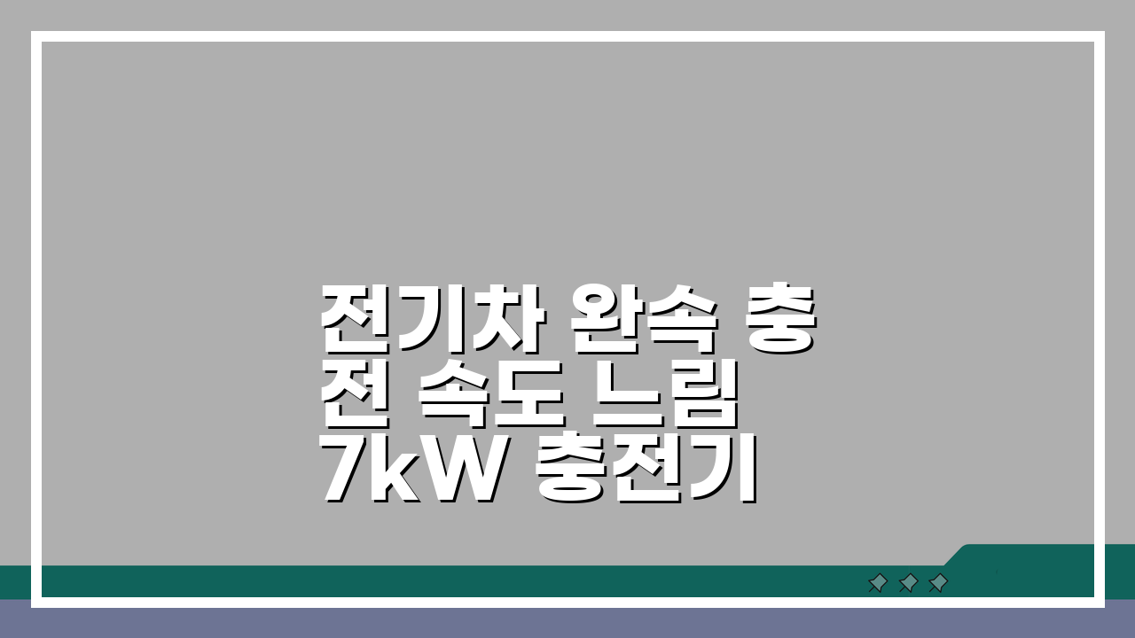 전기차 완속 충전 속도 느림 7kW 충전기 출력 낮음, 해결법 5가지