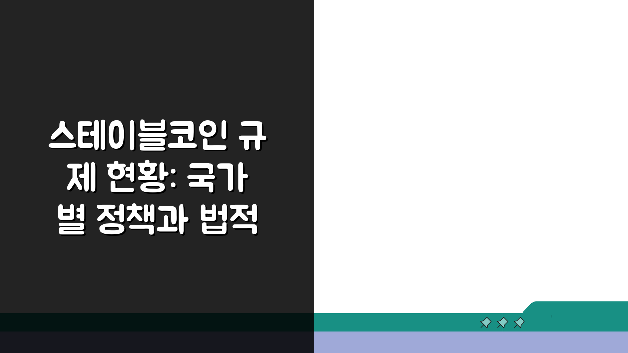 스테이블코인 규제 현황: 국가별 정책과 법적 지위 A to Z