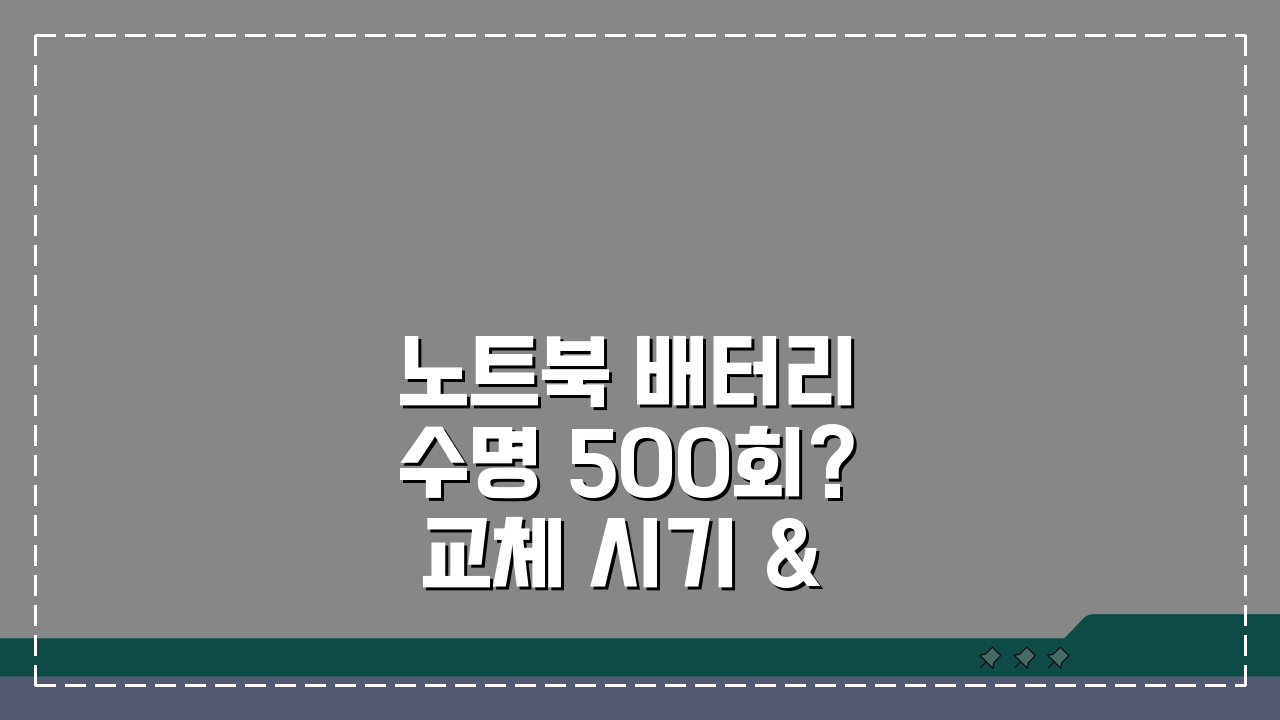노트북 배터리 수명 500회? 교체 시기 & 확인 방법 총정리