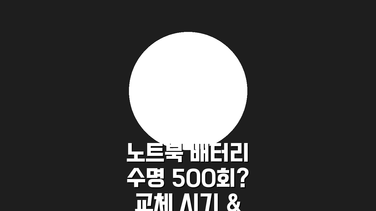 노트북 배터리 수명 500회? 교체 시기 & 확인 방법 총정리
