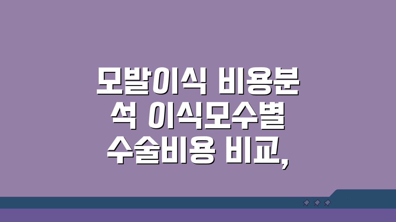 모발이식 비용분석 이식모수별 수술비용 비교, 얼마면 될까?