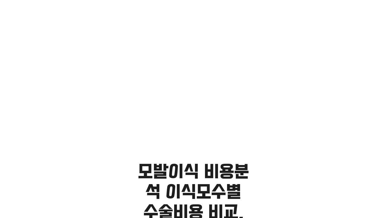 모발이식 비용분석 이식모수별 수술비용 비교, 얼마면 될까?