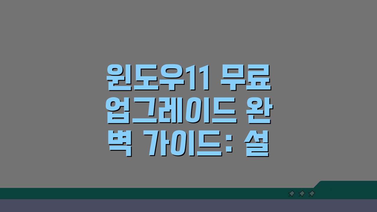 윈도우11 무료 업그레이드 완벽 가이드: 설치요건, 데이터백업, 롤백방법 안내