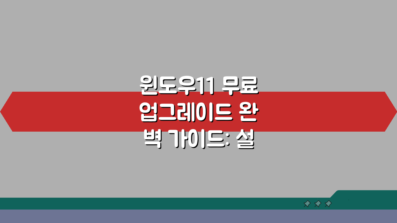 윈도우11 무료 업그레이드 완벽 가이드: 설치요건, 데이터백업, 롤백방법 안내