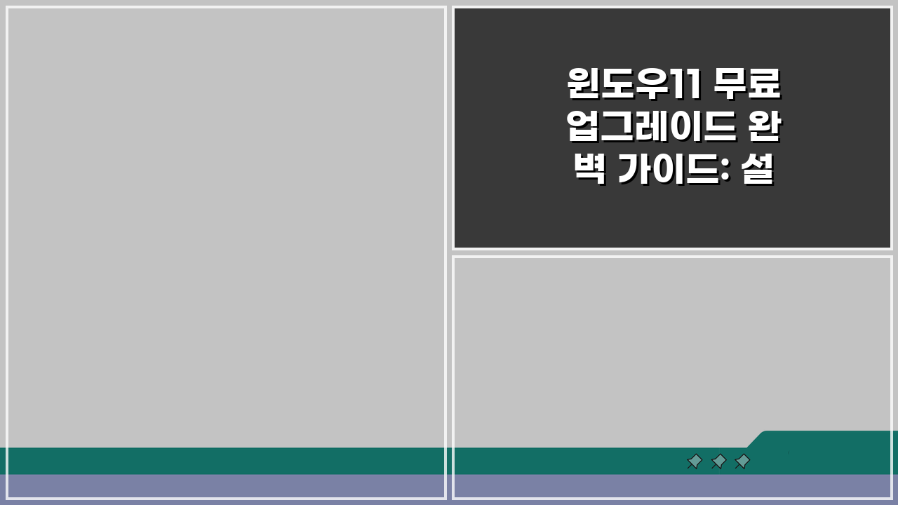 윈도우11 무료 업그레이드 완벽 가이드: 설치요건, 데이터백업, 롤백방법 안내