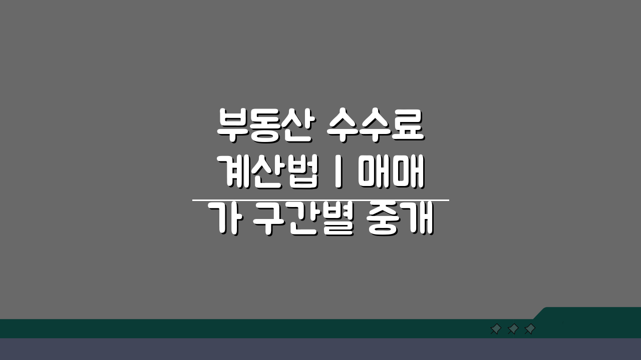 부동산 수수료 계산법 | 매매가 구간별 중개보수 한도, 얼마일까?