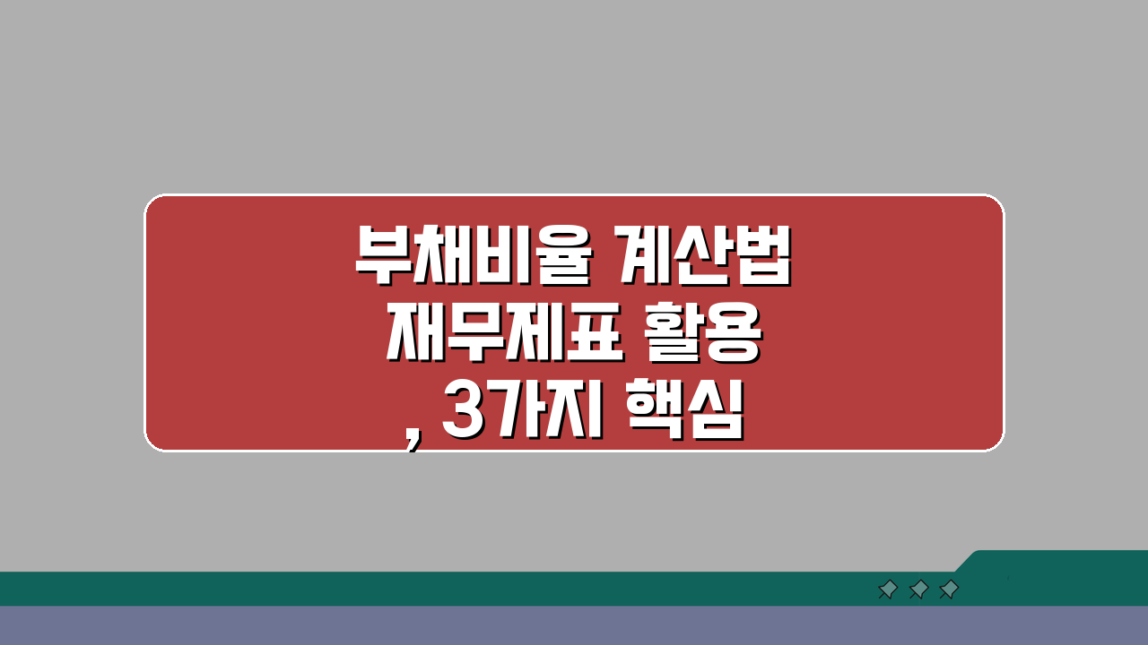 부채비율 계산법 재무제표 활용, 3가지 핵심만 알면 끝!