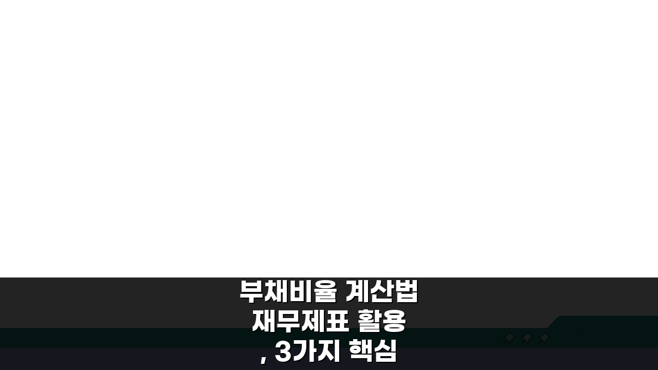 부채비율 계산법 재무제표 활용, 3가지 핵심만 알면 끝!