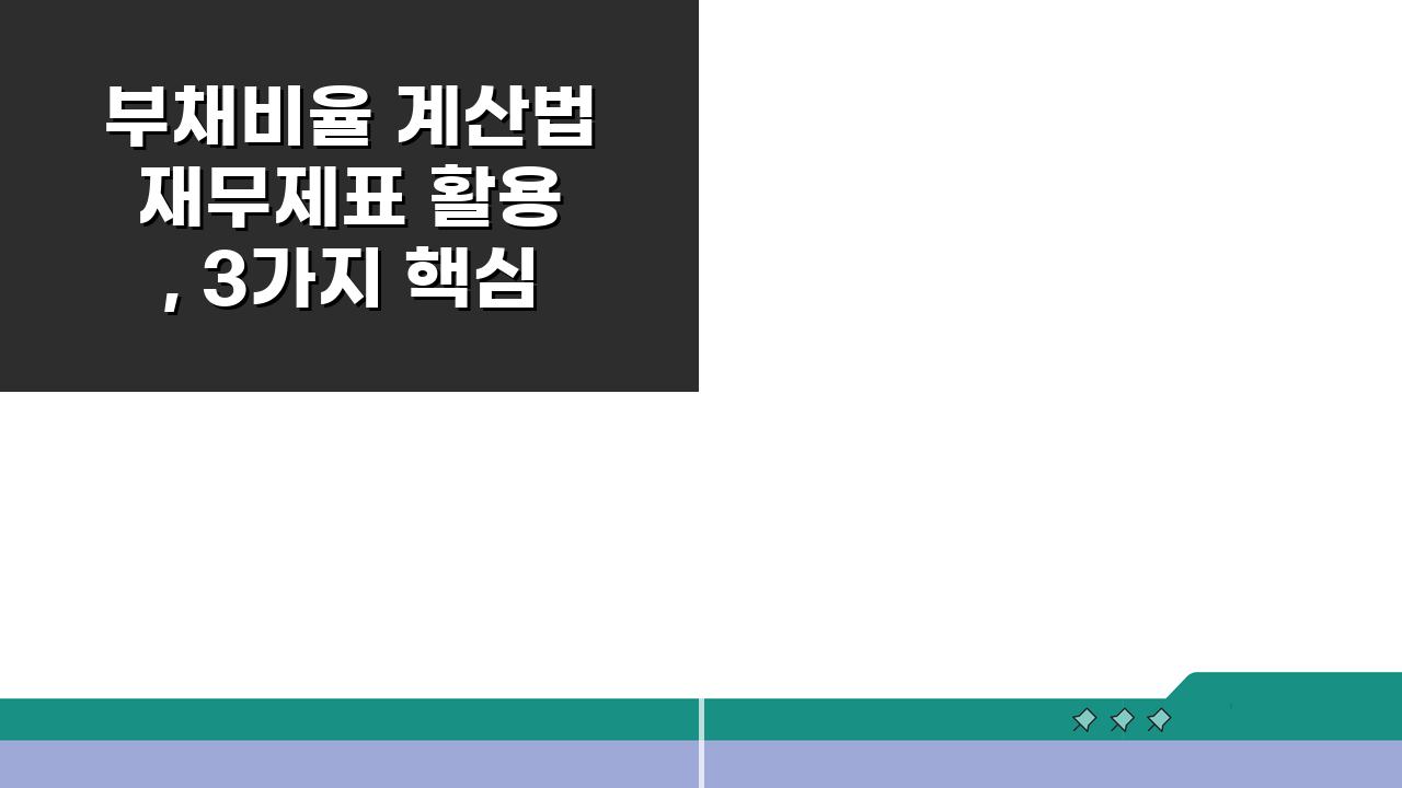 부채비율 계산법 재무제표 활용, 3가지 핵심만 알면 끝!