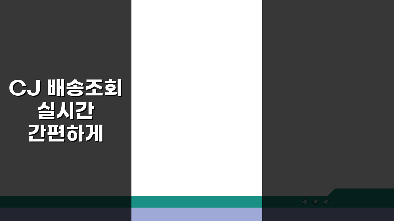 CJ 배송조회 실시간 간편하게, 스마트폰으로 3초 만에 확인하는 법