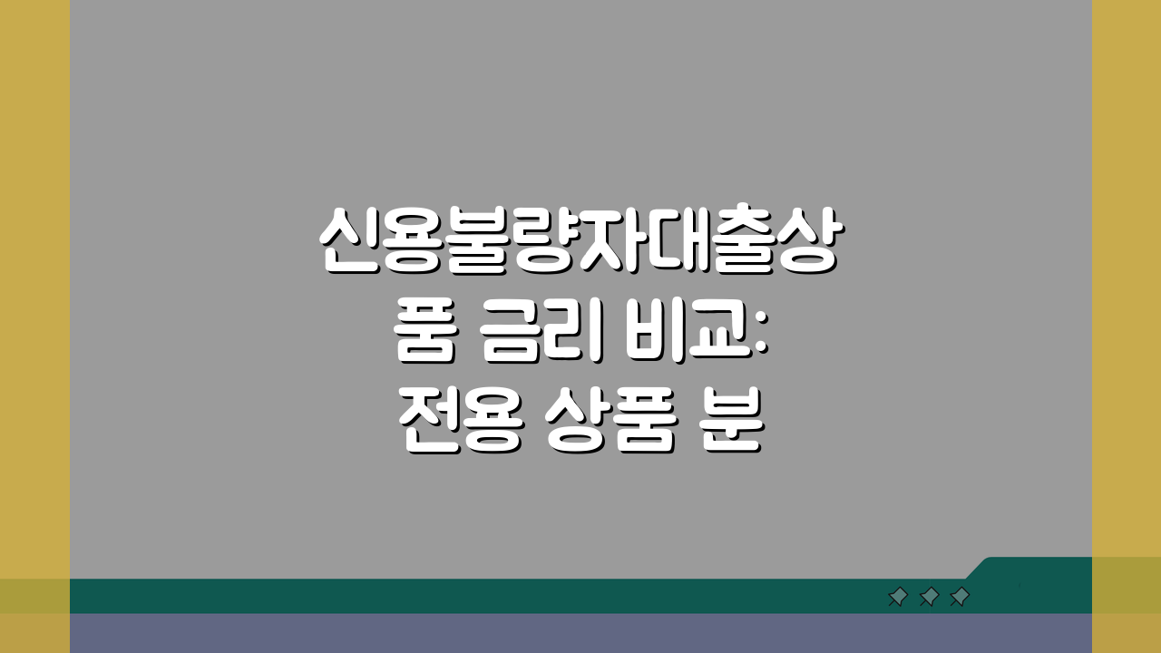 신용불량자대출상품 금리 비교: 전용 상품 분석 A to Z